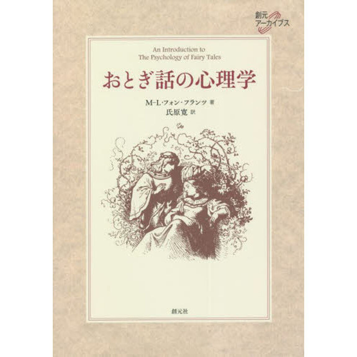 おとぎ話の心理学