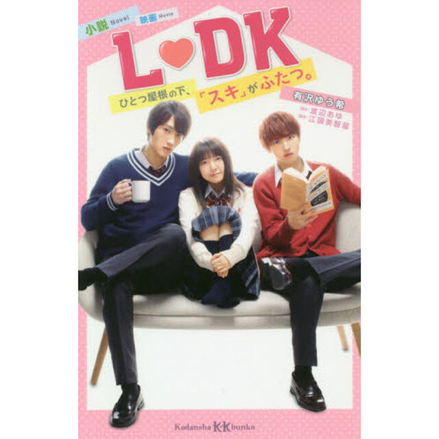 小説映画Ｌ・ＤＫ　ひとつ屋根の下、「スキ」がふたつ。