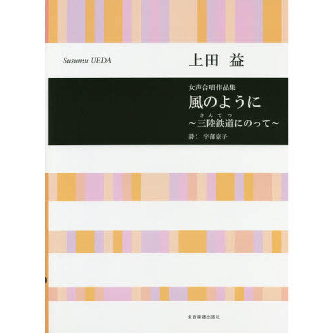 楽譜　風のように〜三陸鉄道にのって〜