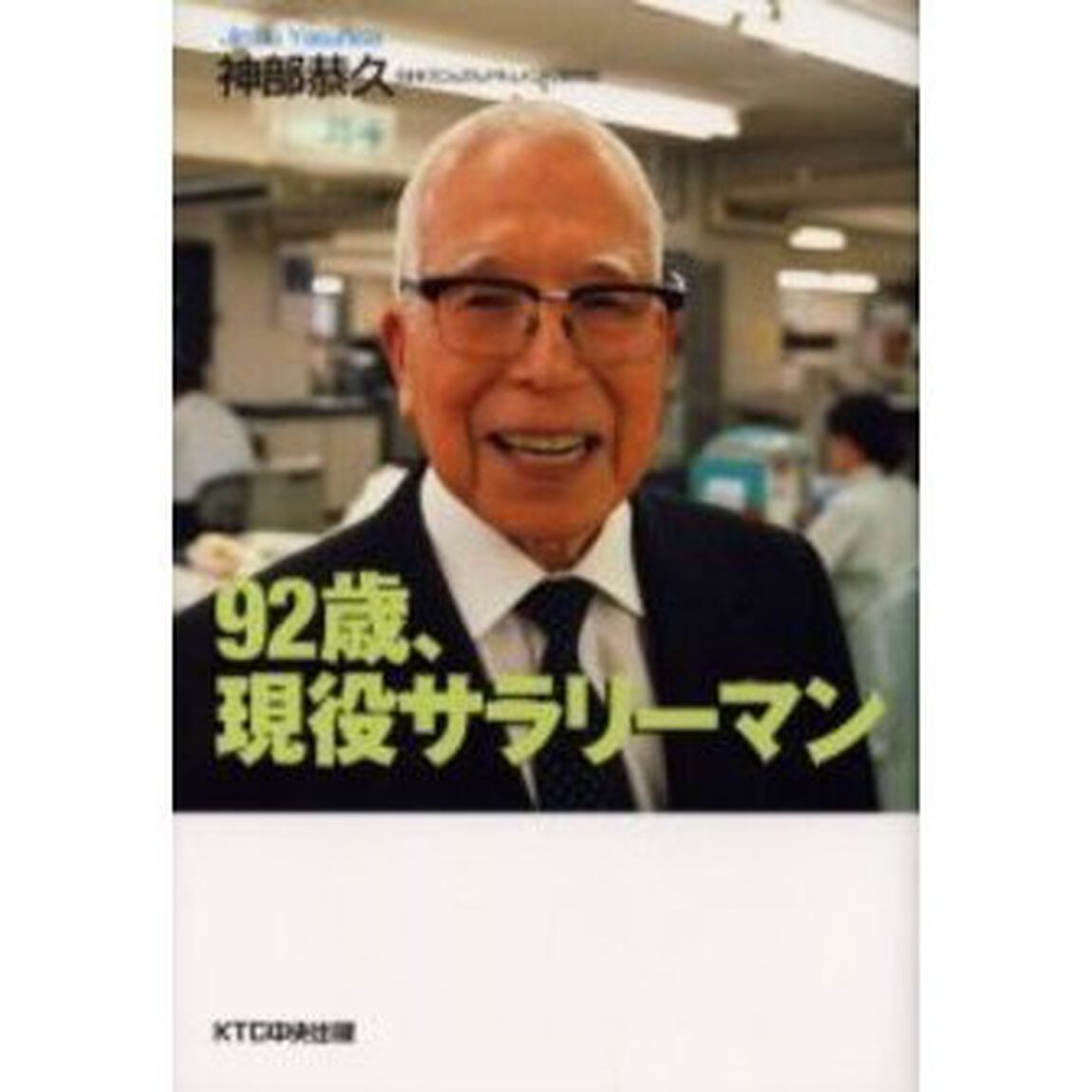 ９２歳、現役サラリーマン