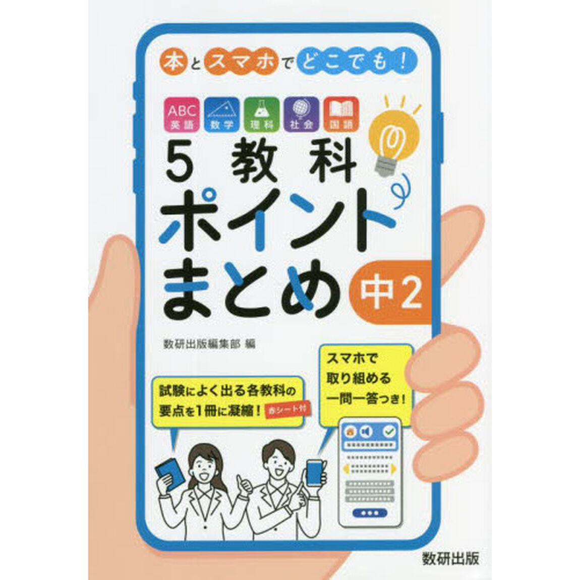 本とスマホでどこでも！５教科ポイントまとめ中２