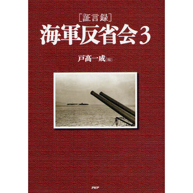 〈証言録〉海軍反省会　３