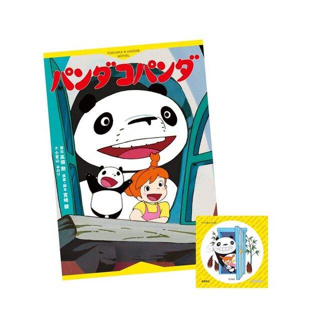 徳間アニメノベル パンダコパンダ【セブンネット限定特典：特製シール1枚付き】