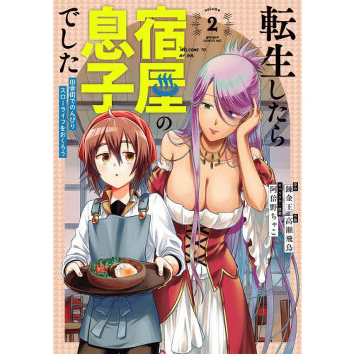 転生したら宿屋の息子でした 田舎街でのんびりスローライフをおくろう　２