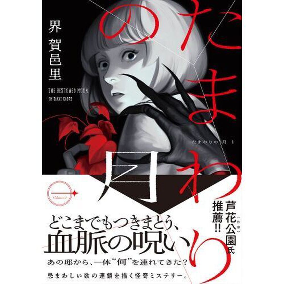 たまわりの月　１