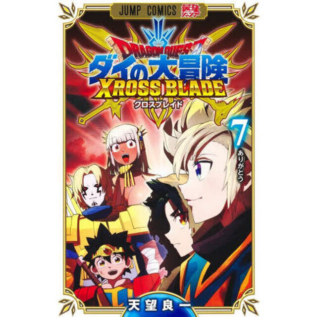 ドラゴンクエスト ダイの大冒険 クロスブレイド 7「ありがとう」