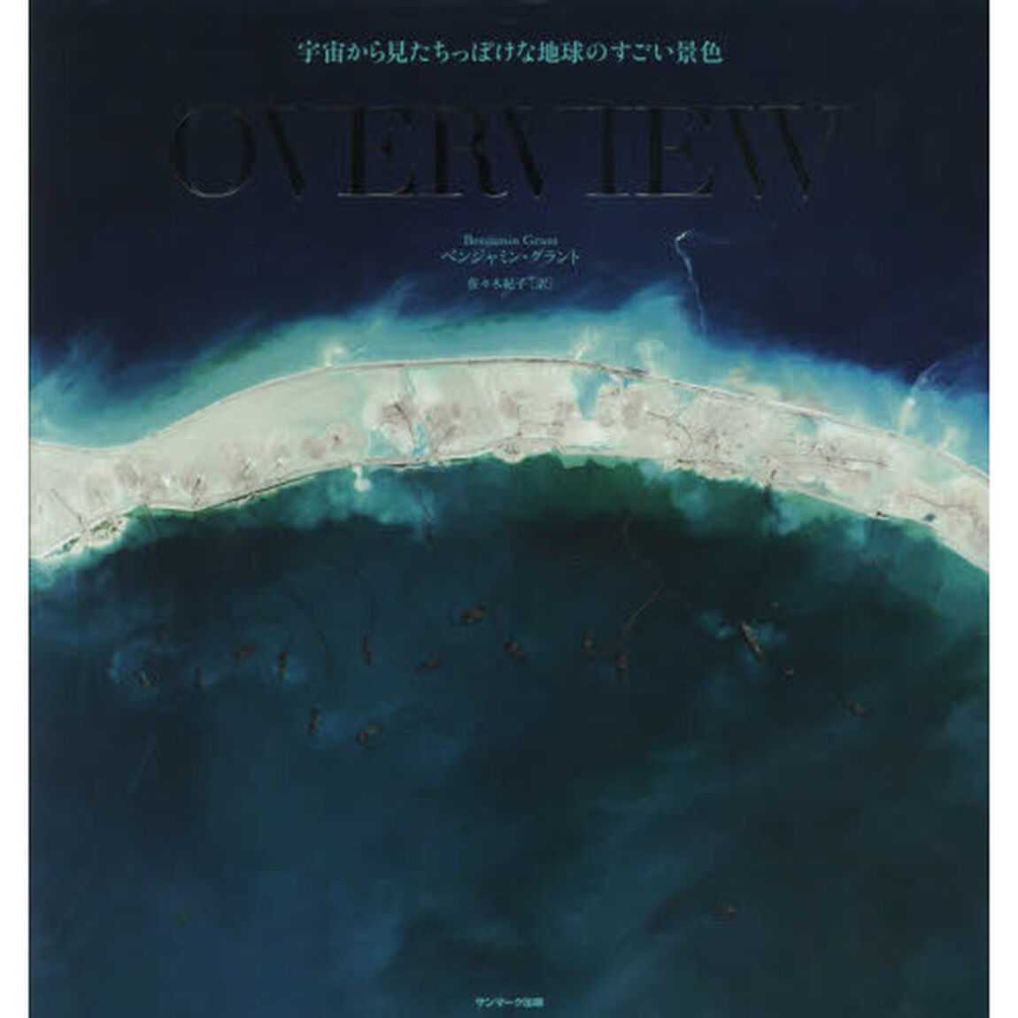 ＯＶＥＲＶＩＥＷ　宇宙から見たちっぽけな地球のすごい景色