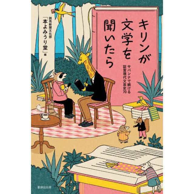 キリンが文学を聞いたら　サバンナで続ける証言現代文芸史７０