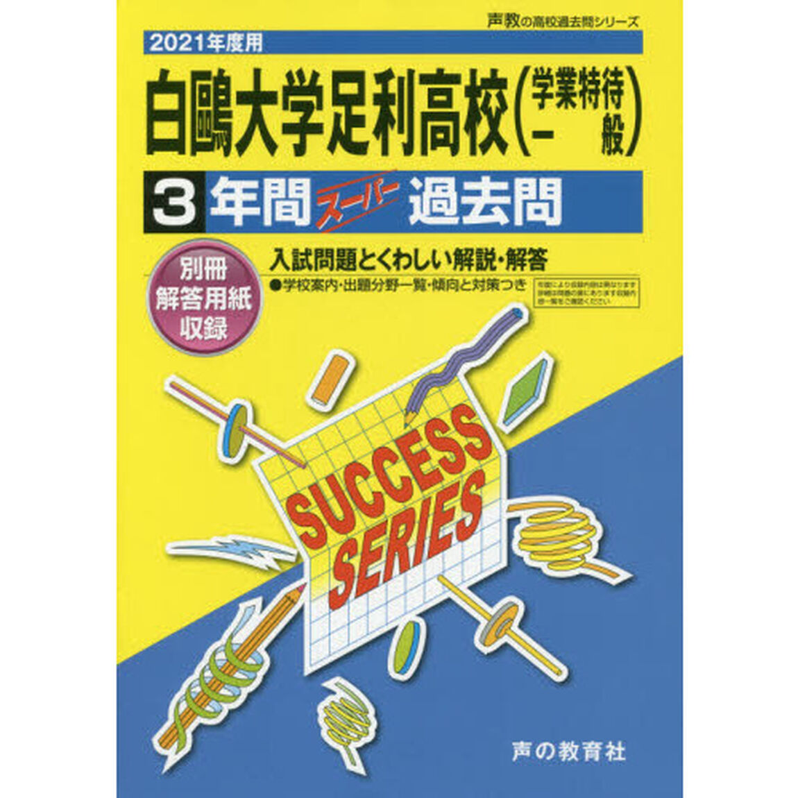 白鴎大学足利高等学校（学業特待一般）