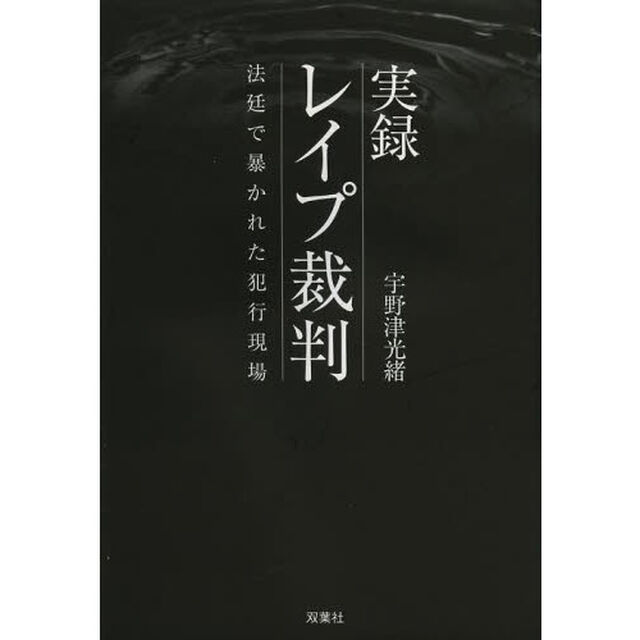 実録レイプ裁判　法廷で暴かれた犯行現場