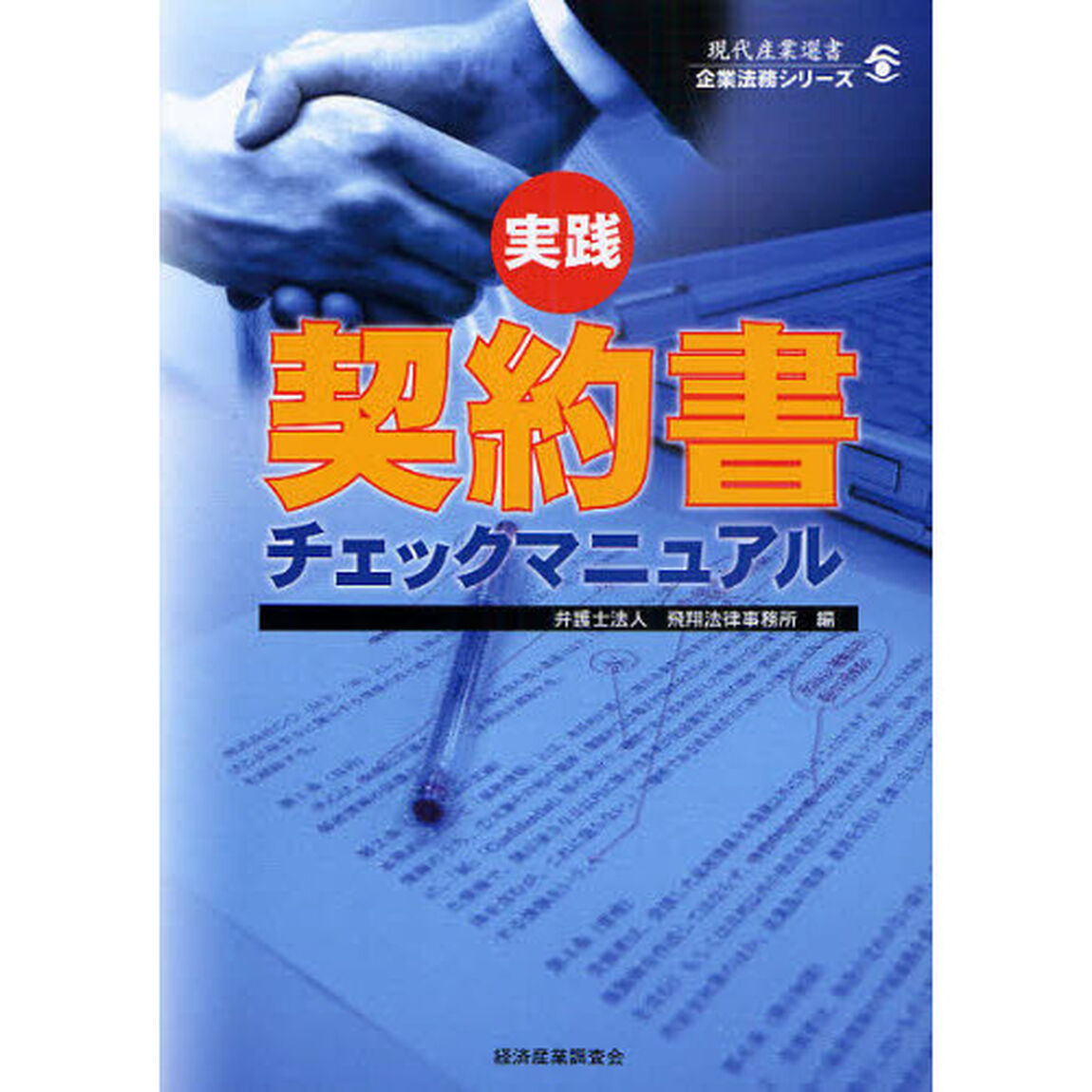実践契約書チェックマニュアル