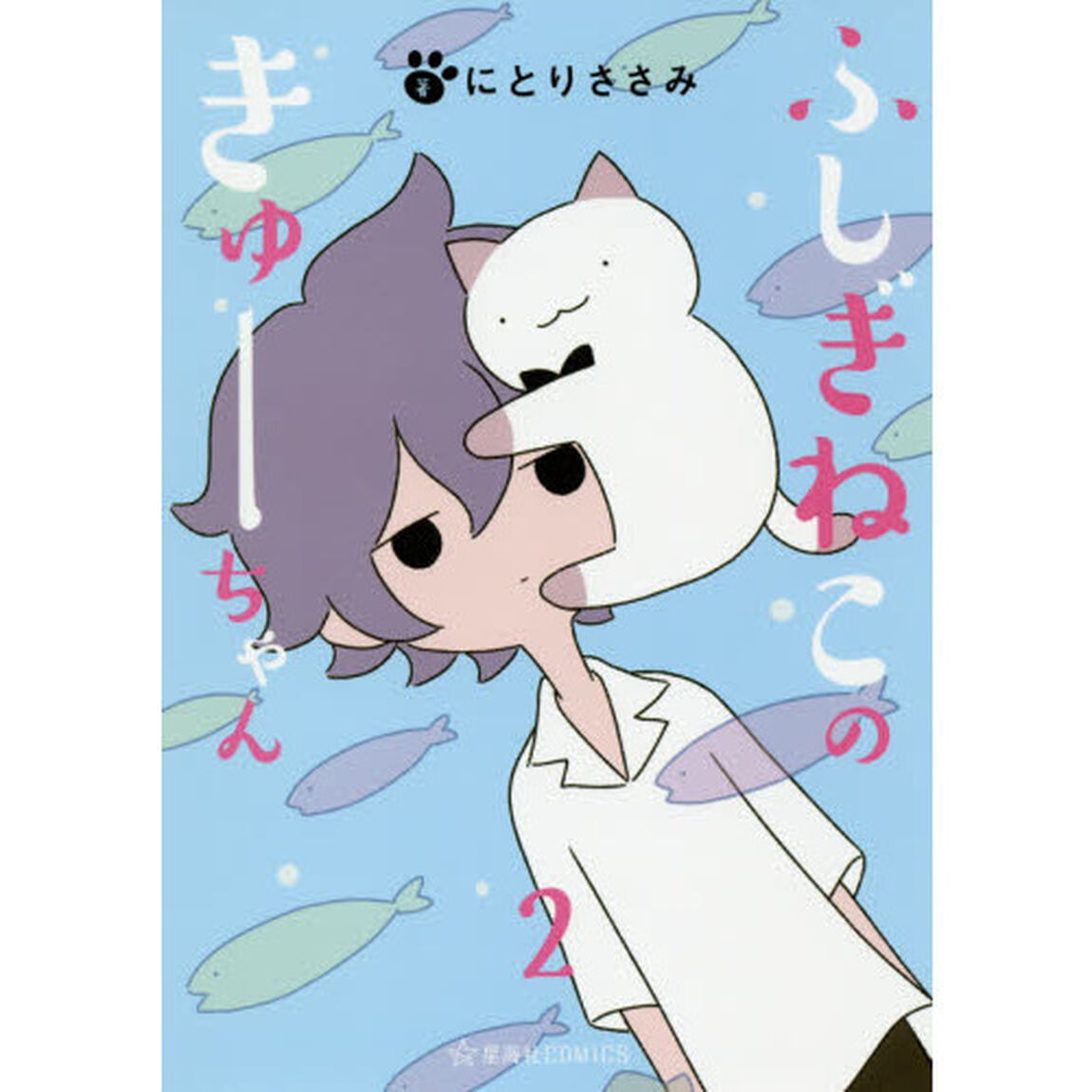 ふしぎねこのきゅーちゃん　２