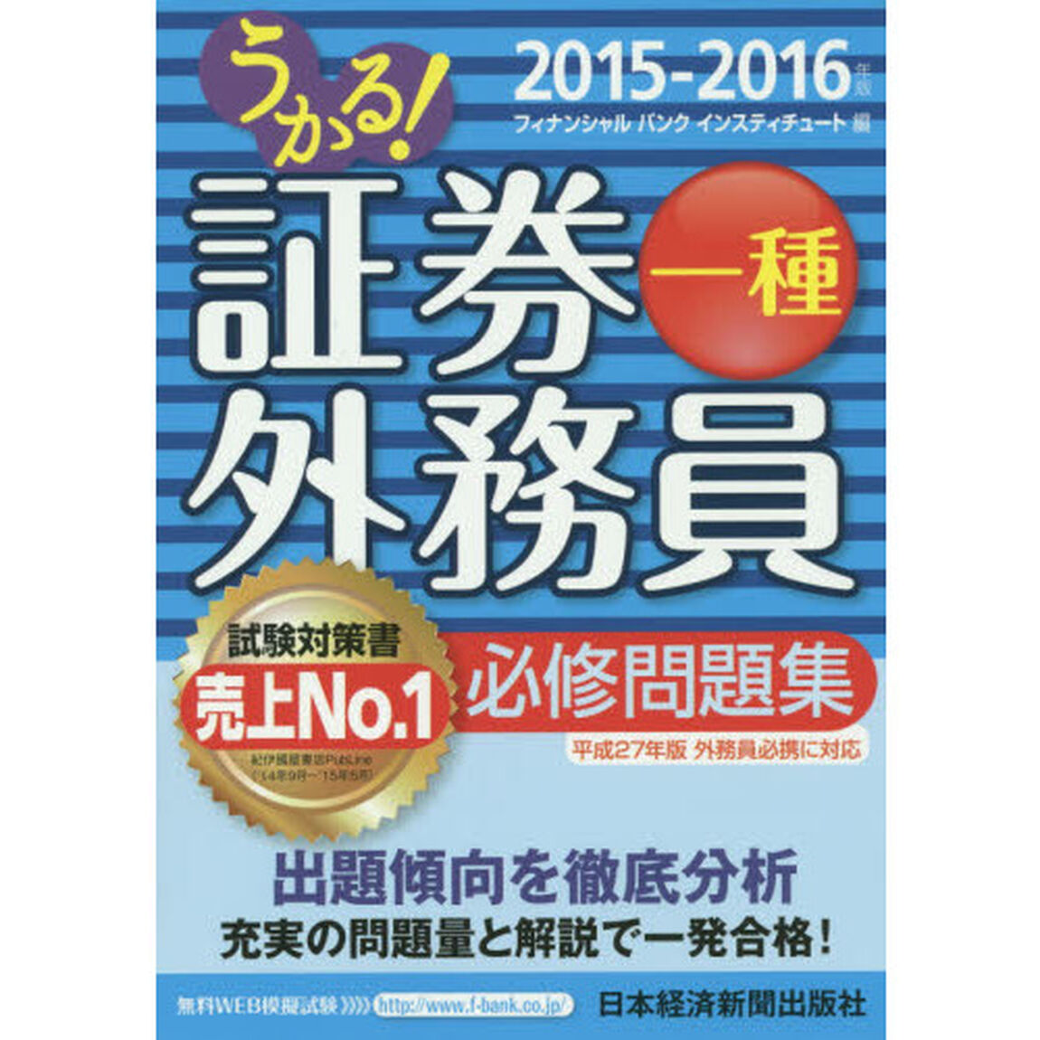 うかる！証券外務員一種必修問題集　２０１５－２０１６年版