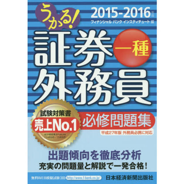 うかる！証券外務員一種必修問題集　２０１５－２０１６年版