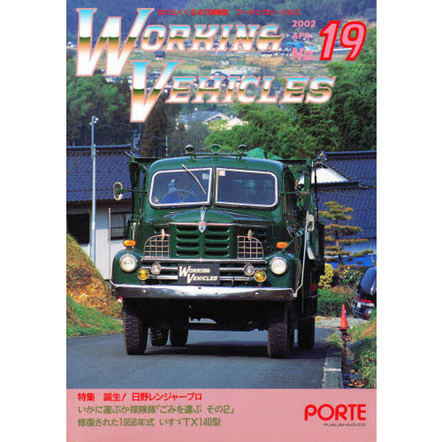 ワーキングビークルズ　　１９