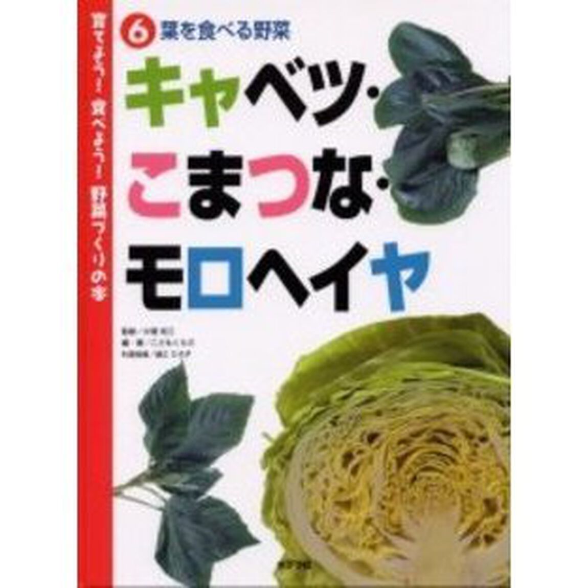育てよう！食べよう！野菜づくりの本　６「キャベツ・こまつな・モロヘイヤ　葉を食べる野菜」