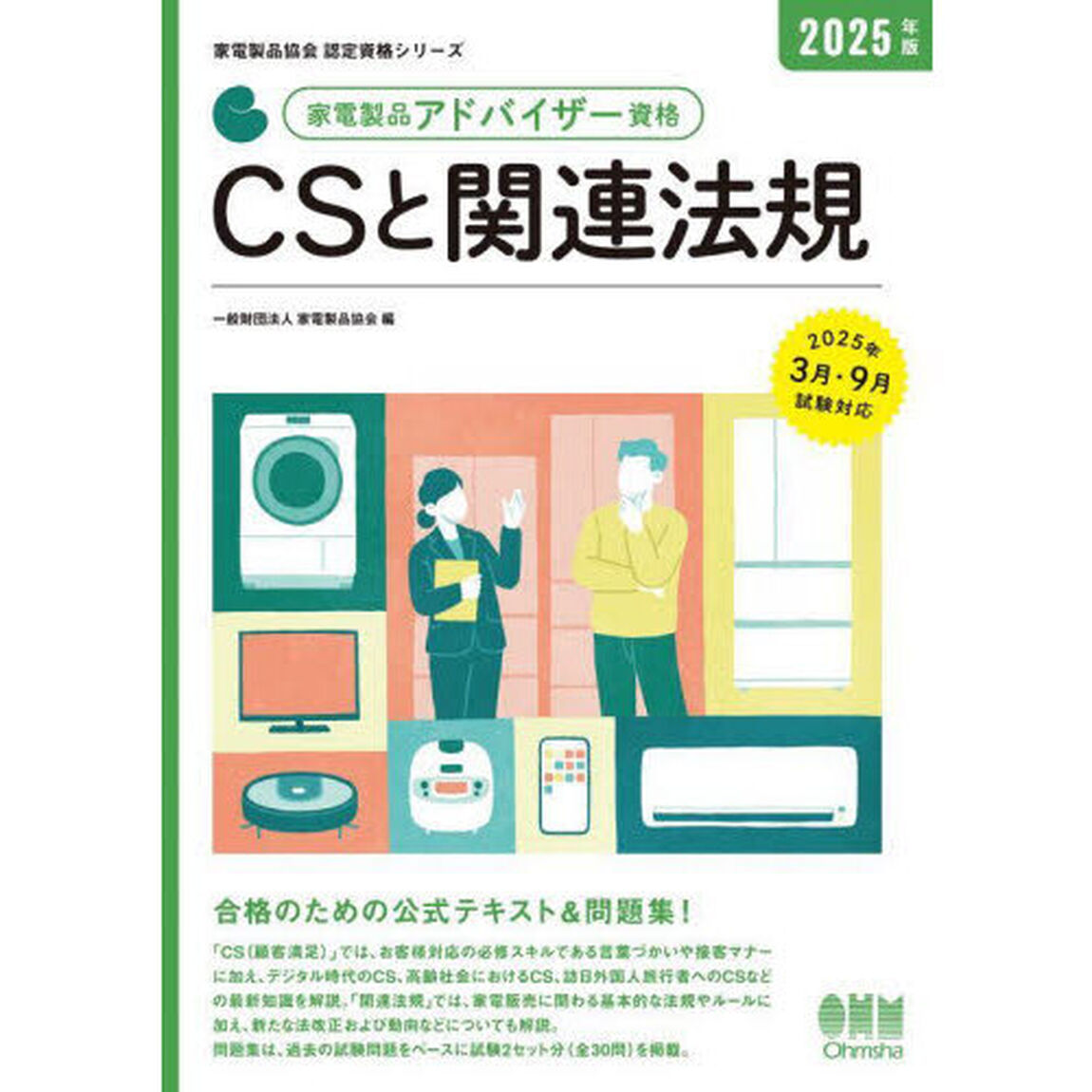 家電製品アドバイザー資格ＣＳと関連法規　２０２５年版