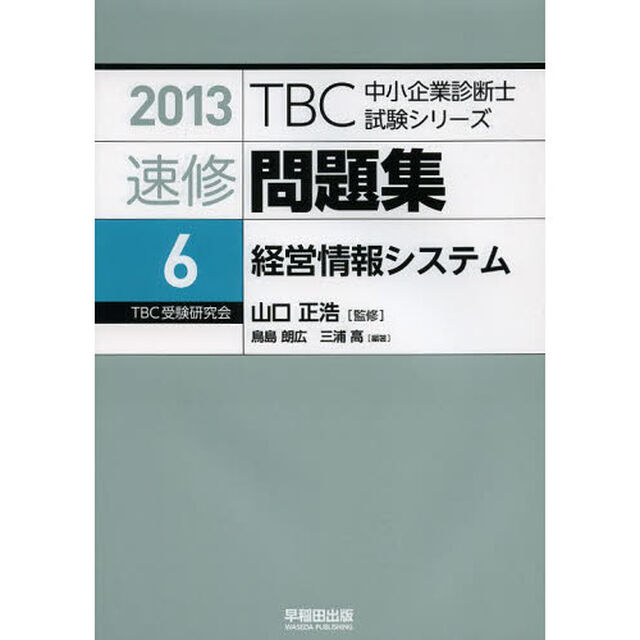 速修問題集　２０１３－６「経営情報システム」