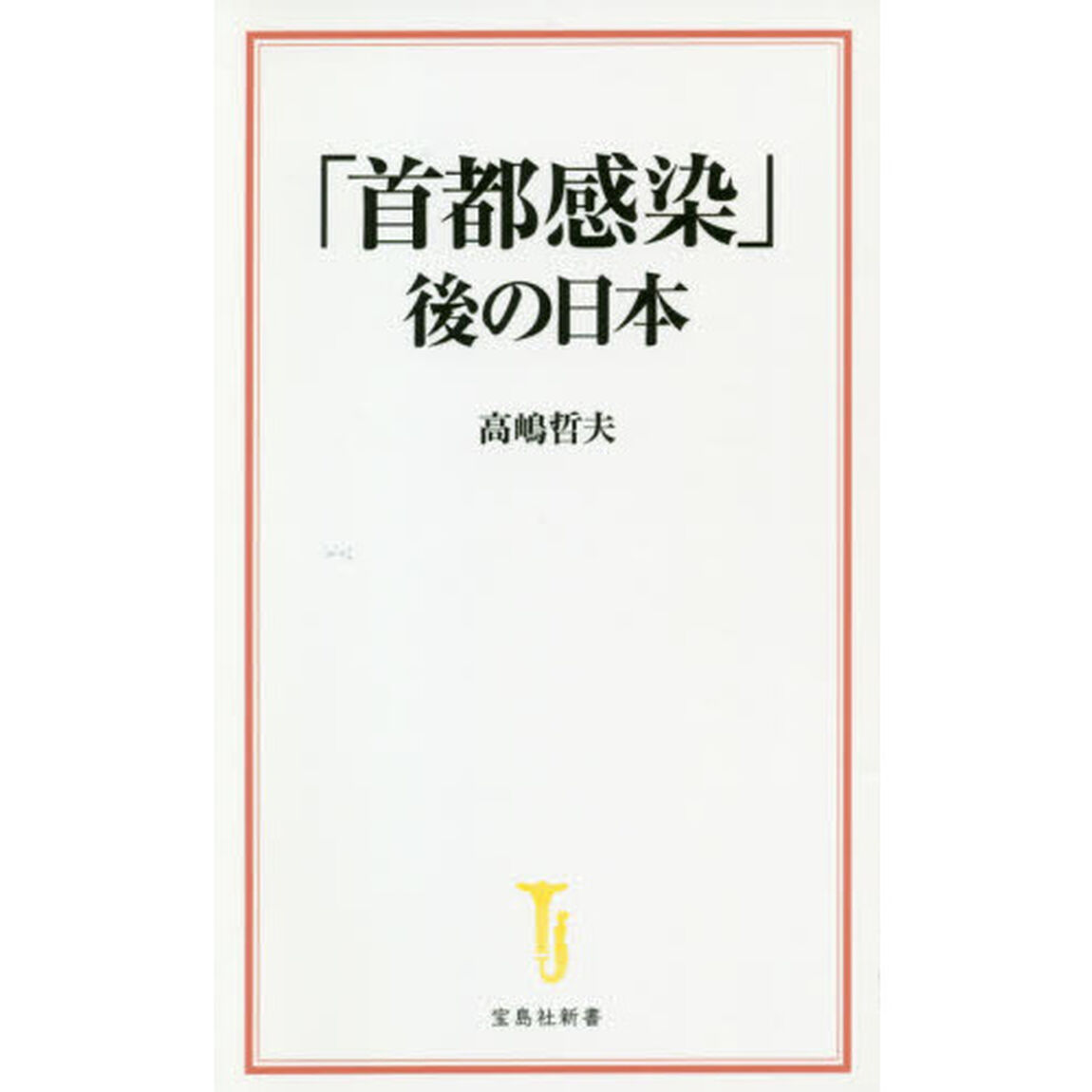 「首都感染」後の日本