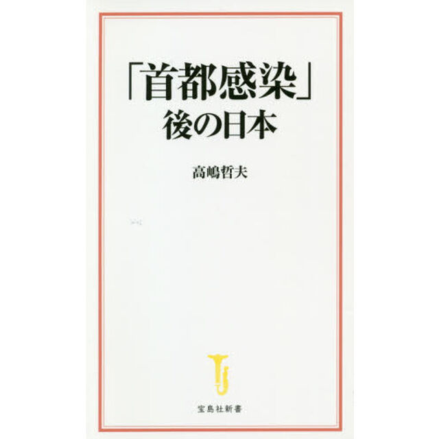 「首都感染」後の日本