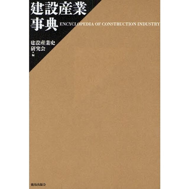 建設産業事典