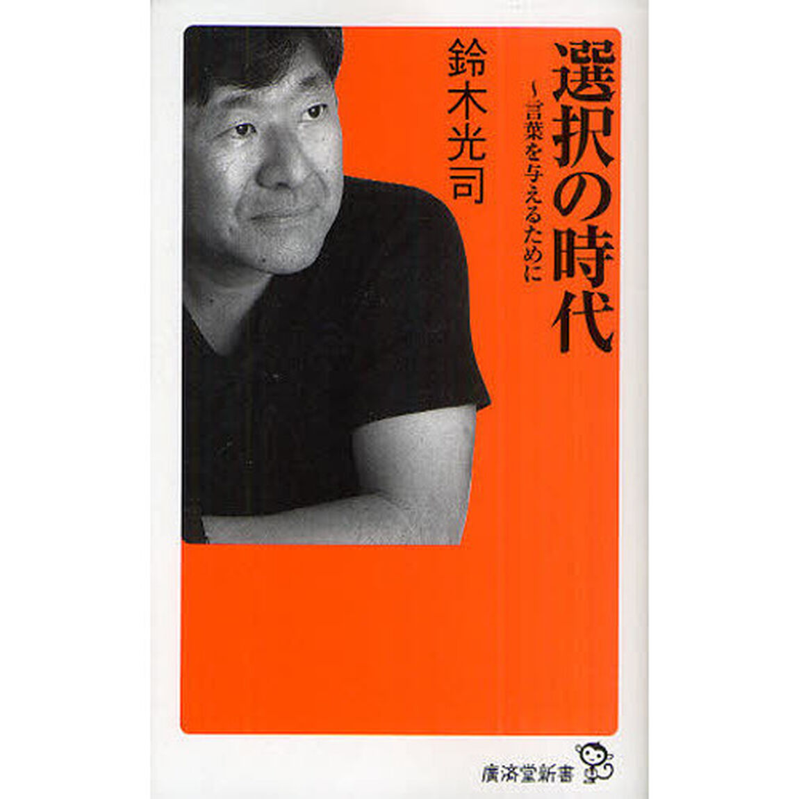 選択の時代　言葉を与えるために