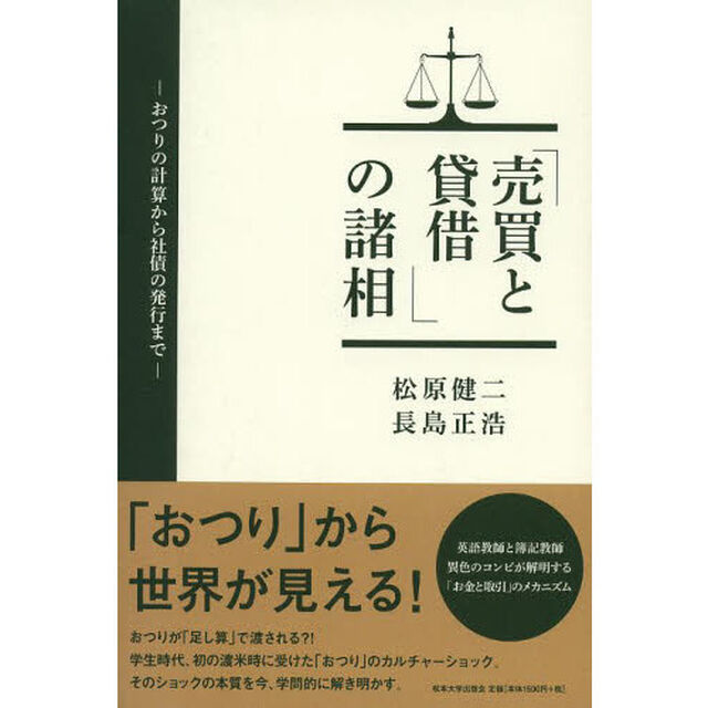 「売買と貸借」の諸相　おつりの計算から社債の発行まで