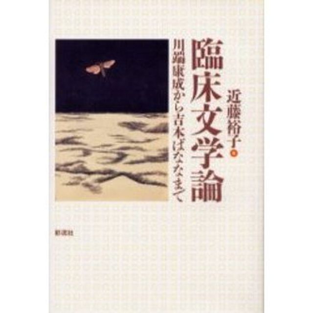 臨床文学論　川端康成から吉本ばななまで