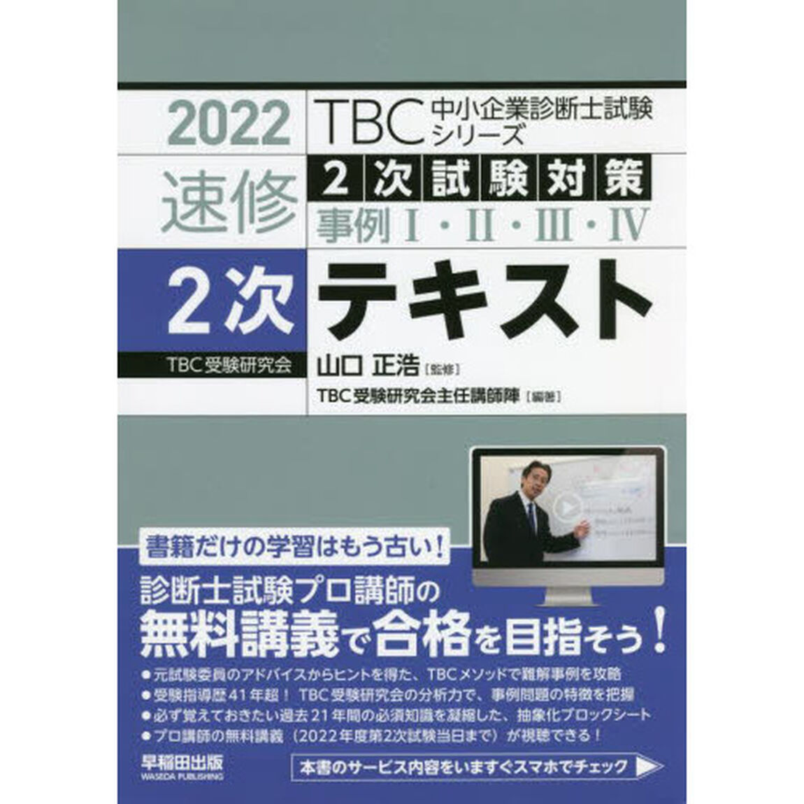 速修２次テキスト　２次試験対策事例１・２・３・４　２０２２