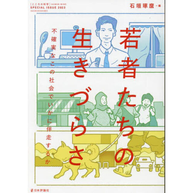 若者たちの生きづらさ　不確実なこの社会でいかに伴走するか