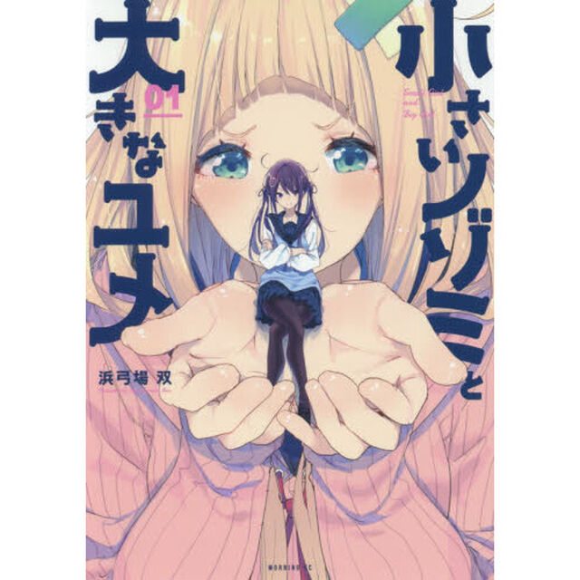 小さいノゾミと大きなユメ　１