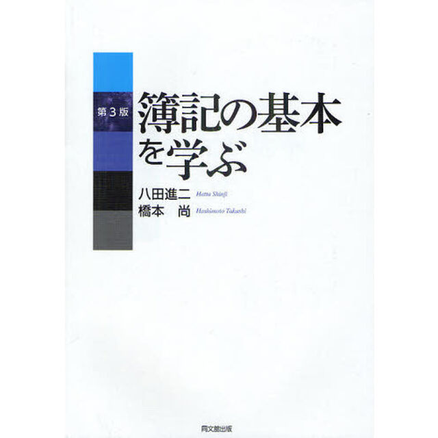 簿記の基本を学ぶ「第３版」