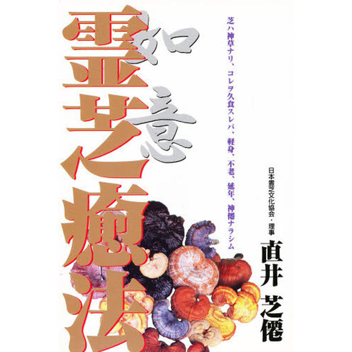 如意霊芝癒（いやし）法