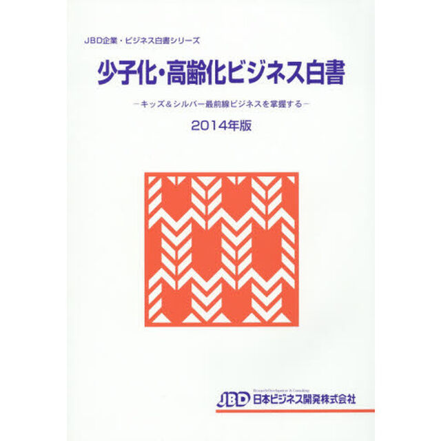 少子化・高齢化ビジネス白書　２０１４年版「キッズ＆シルバー最前線ビジネスを掌握する」