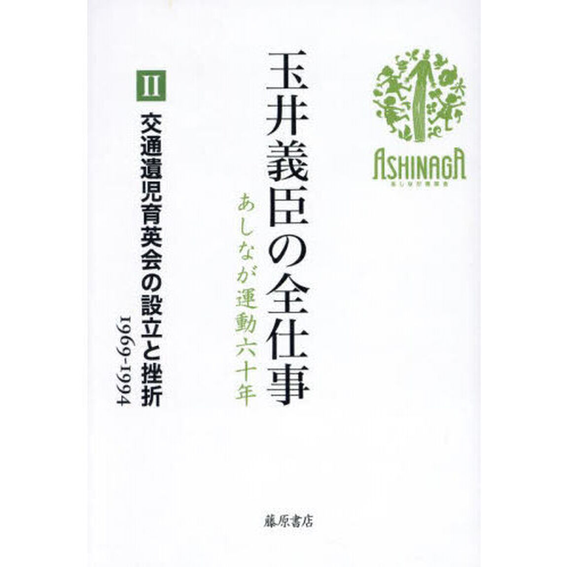 玉井義臣の全仕事　あしなが運動六十年　２「交通遺児育英会の設立と挫折　１９６９－１９９４」