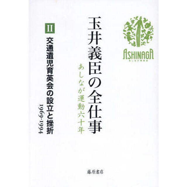 玉井義臣の全仕事　あしなが運動六十年　２「交通遺児育英会の設立と挫折　１９６９－１９９４」