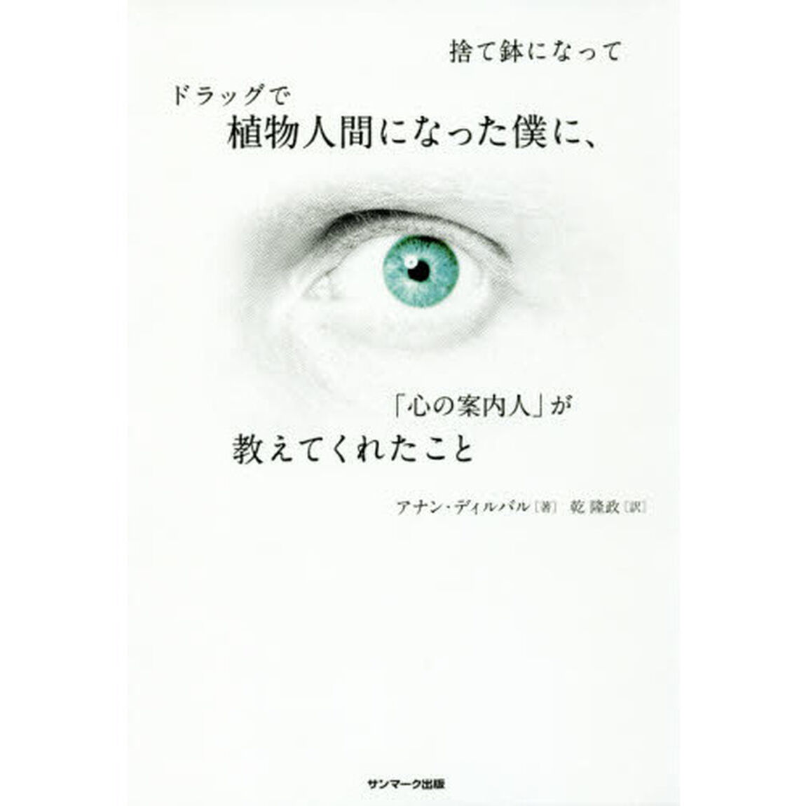 捨て鉢になってドラッグで植物人間になった僕に、「心の案内人」が教えてくれたこと