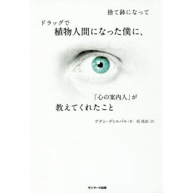 捨て鉢になってドラッグで植物人間になった僕に、「心の案内人」が教えてくれたこと