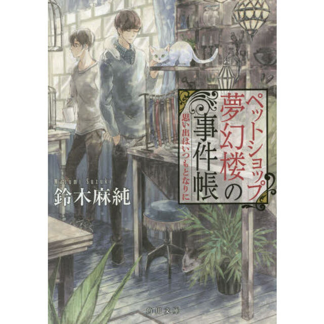 ペットショップ夢幻楼の事件帳　思い出はいつもとなりに