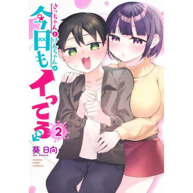 さっちゃんとけんちゃんは今日もイってる　２