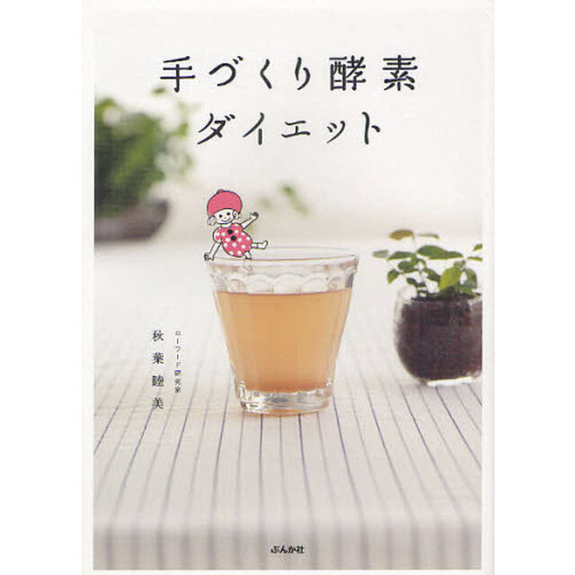 手づくり酵素ダイエット