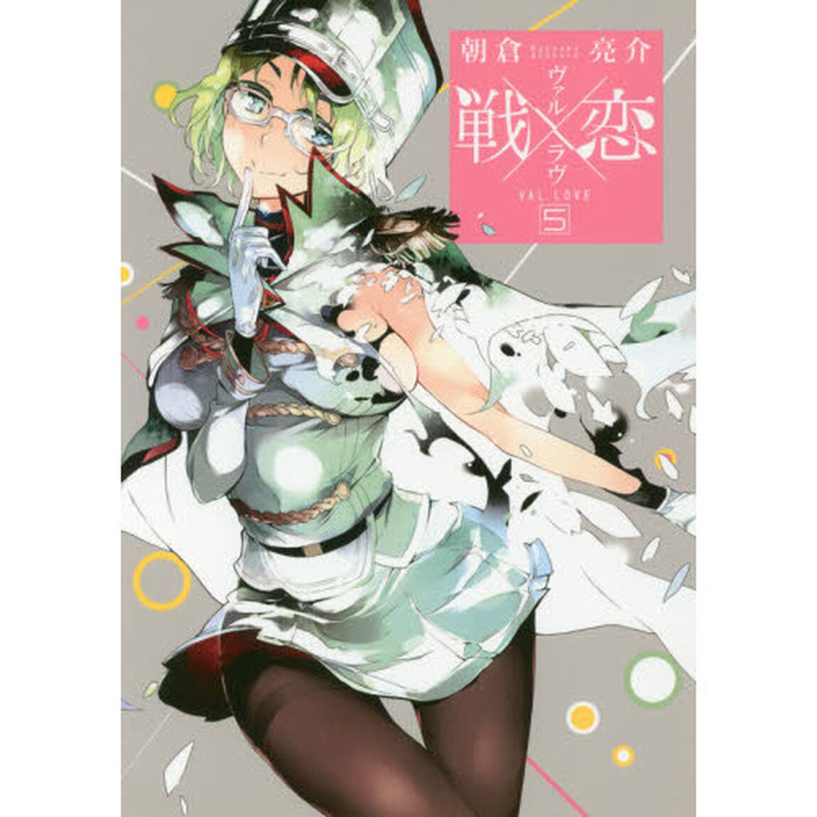 戦&times;恋　　　５