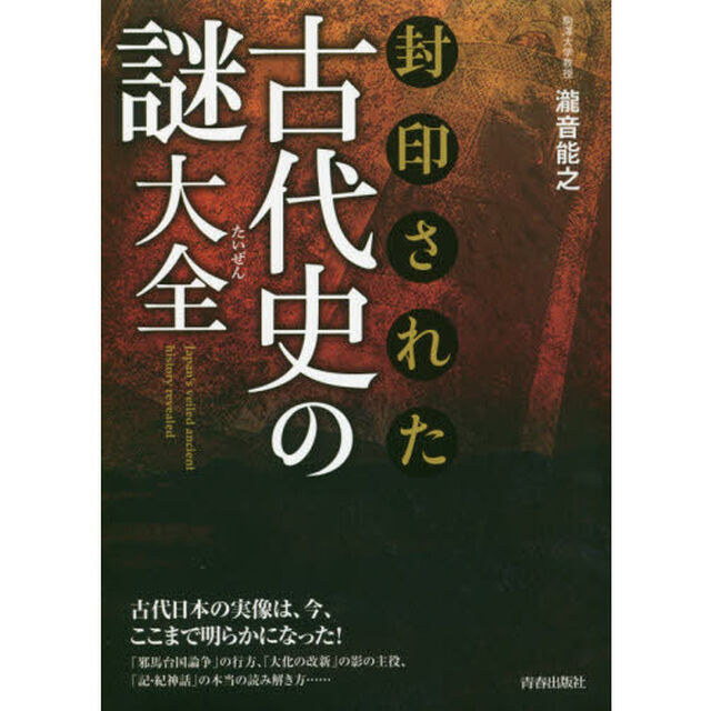 封印された古代史の謎大全