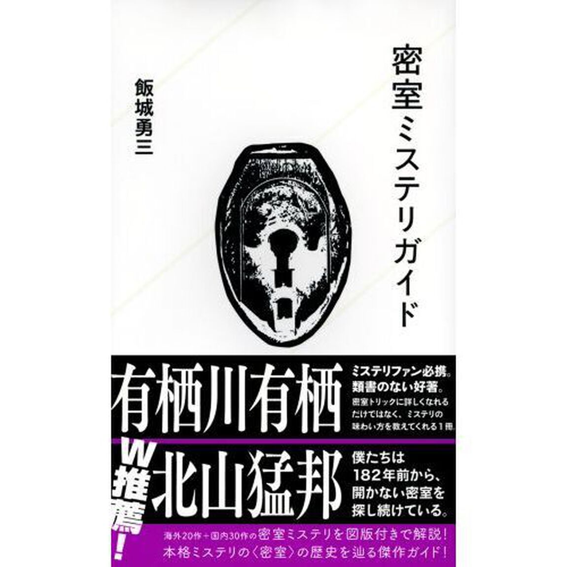 密室ミステリガイド