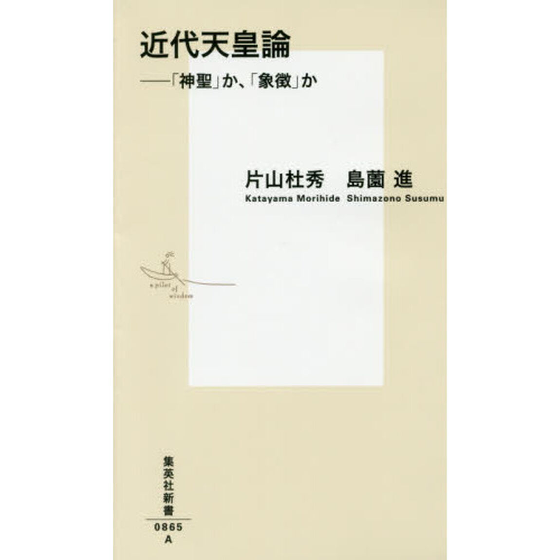 近代天皇論　「神聖」か、「象徴」か