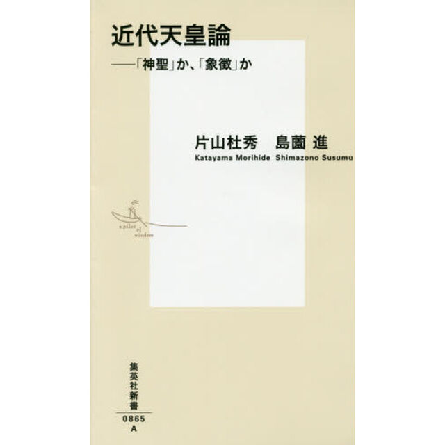 近代天皇論　「神聖」か、「象徴」か