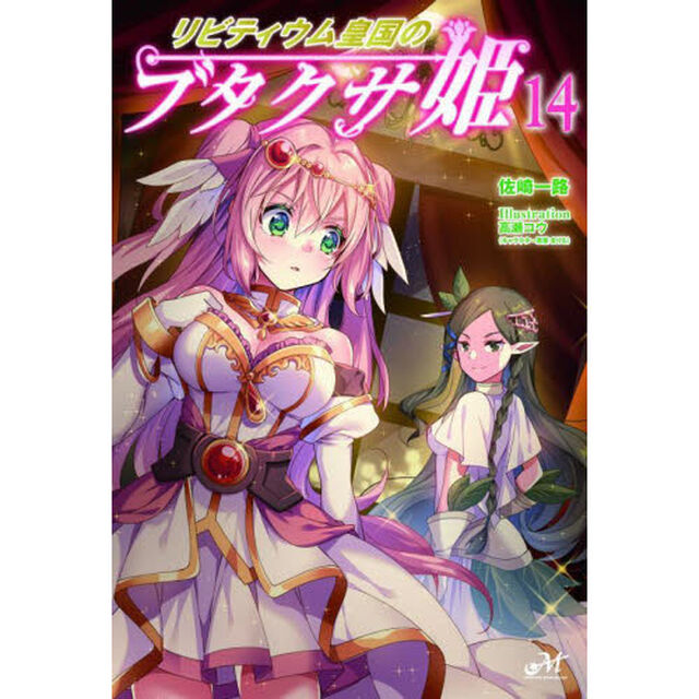 リビティウム皇国のブタクサ姫　１４