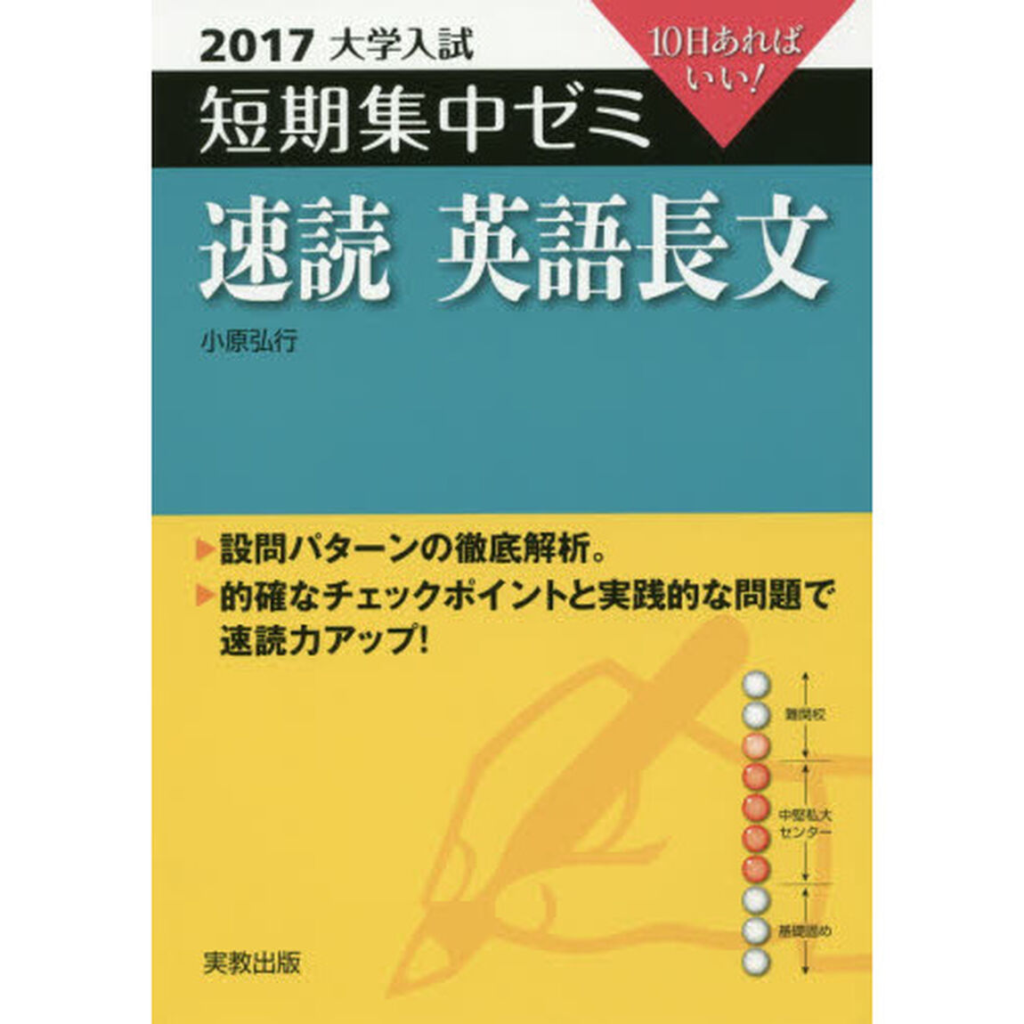 速読英語長文　１０日あればいい！　２０１７