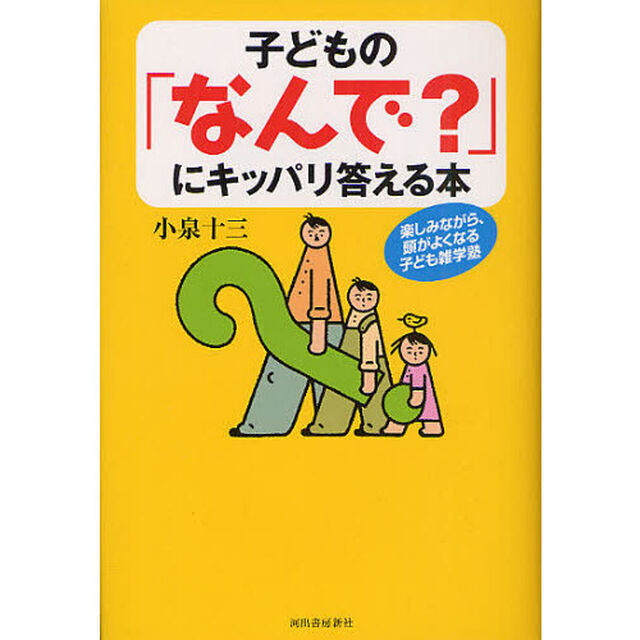 子どもの「なんで？」にキッパリ答える本