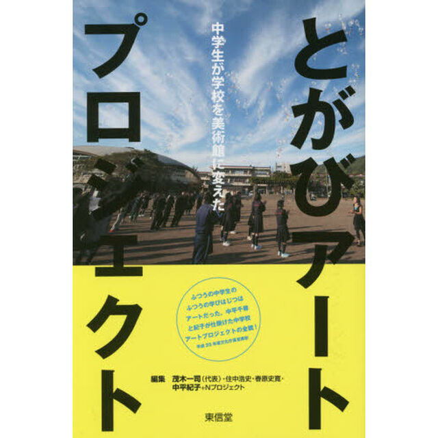 とがびアートプロジェクト　中学生が学校を美術館に変えた